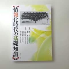 【新品未使用】情報化時代の基礎知識 第4版のサムネイル