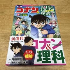 名探偵コナン&理科 3 植物のサムネイル