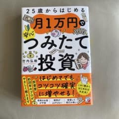 25歳からはじめる 月1万円で安心つみたて投資のサムネイル