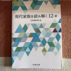 現代家族を読み解く12章 日本家政学会 編 丸善出版のサムネイル