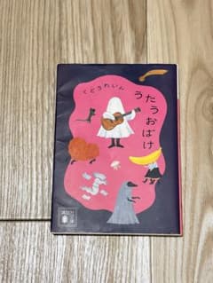 うたうおばけ くどうれいん 講談社文庫のサムネイル