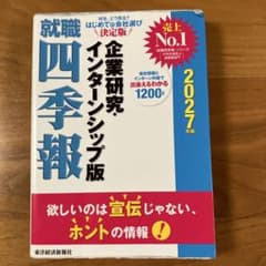 就職四季報 企業研究・インターンシップ版 2027年版のサムネイル