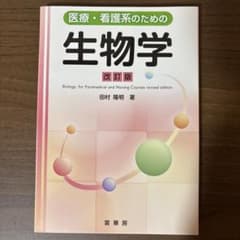 医療・看護系のための生物学 改訂版のサムネイル