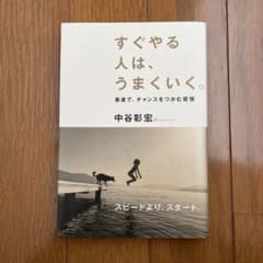 すぐやる人は、うまくいく。のサムネイル