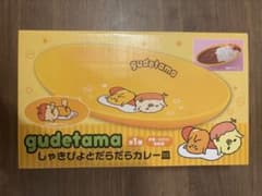 ぐでたま しゃきぴよとだらだらカレー皿