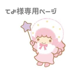 てよ様専用ページのサムネイル