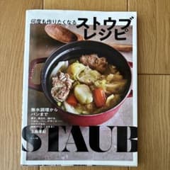 無水調理からパンまで 何度も作りたくなるストウブレシピのサムネイル