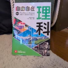 中学 自由自在 理科のサムネイル