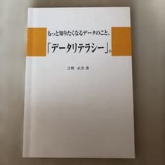 もっと知りたくなるデータのこと、 「データリテラシー」。のサムネイル