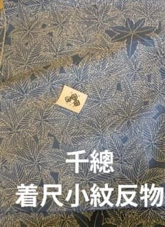 千總　楓模様小紋着尺正絹反物　美品　単におすすめ 千總 楓模様小紋着尺正絹反物 美品 単におすすめ - メルカリ
