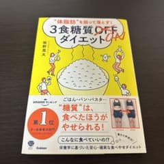 体脂肪を狙って落とす! 3食糖質ONダイエットのサムネイル
