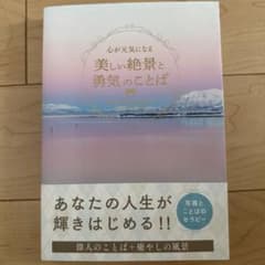 美しい絶景と勇気のことばのサムネイル