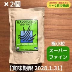 2個セットハリソンアダルトライフタイム スーパーファイン極小粒