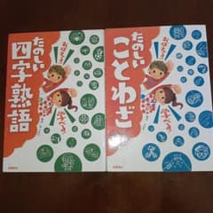 たのしいことわざ・楽しい四字熟語のサムネイル