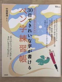 30日できれいな字が書けるペン字練習帳のサムネイル