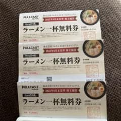 ラーメン一杯無料券 3枚セットのサムネイル