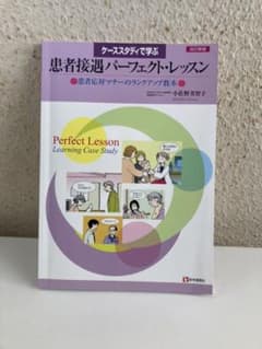 ケーススタディで学ぶ 患者接遇パーフェクト・レッスン 2019年のサムネイル