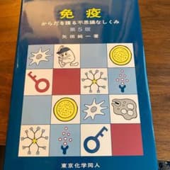 くろろん様専用　免疫 からだを護る不思議なしくみのサムネイル