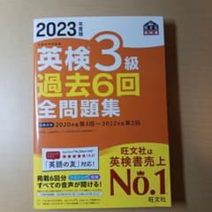 2023年度版 英検3級 過去6回全問題集のサムネイル