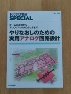 トランジスタ技術SPECIAL やりなおしのための実用アナログ回路設計のサムネイル