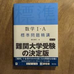 数学I・A 標準問題精講 四訂版 旺文社のサムネイル