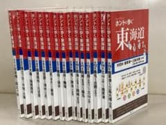 ホントに歩く東海道 第15集 ホントに歩く東海道 第1〜15集 - メルカリ