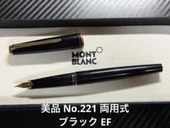 極美品 モンブラン No.221 ブラック EF 極細字 万年筆 美品 モンブラン No.221 両用式 万年筆 ブラック EF 極細字 - メルカリ