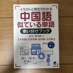 中国語似ている単語使い分けブック[音声DL付]のサムネイル