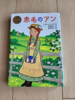 赤毛のアン ポプラ世界名作童話 1のサムネイル