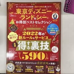 東京ディズニーランド＆シー お得技ベストセレクションのサムネイル
