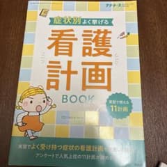 症状別よく挙げる看護計画BOOK プチナース2021年11月号別冊のサムネイル