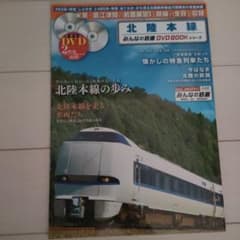 みんなの鉄道DVD BOOKシリーズ 北陸本線のサムネイル