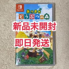 【即日発送】あつまれどうぶつの森 Switch パッケージ版ソフトのサムネイル
