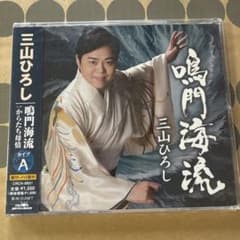 【新品・未開封】三山ひろし 鳴門海流 CD タイプAのサムネイル