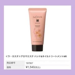 LaCasta アロマエステ ハンド&ネイルトリートメント(ハンドクリーム)のサムネイル