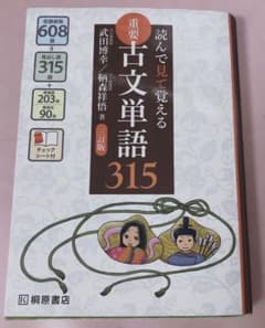 重要古文単語315 読んで見て覚えるのサムネイル