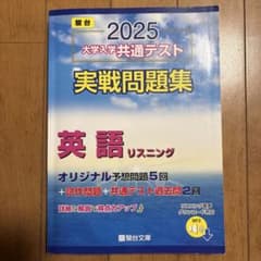 大学入学共通テスト実戦問題集英語リスニング2025のサムネイル