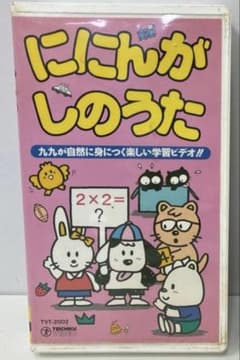 テイチク にんにんがし のうた VHS ビデオ 知育 九九 かけ算 歌 - メルカリ