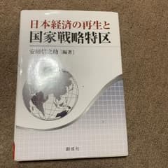 日本経済の再生と国家戦略特区のサムネイル