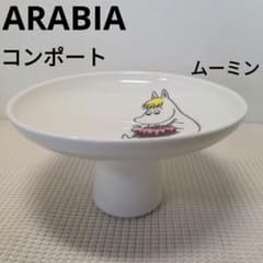 ARABIA アラビア ムーミンママ 高台コンポートボウル フィンランド製