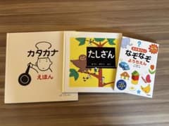 知育絵本 3冊セット カタカナ たしざん なぞなぞのサムネイル
