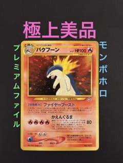 旧裏　極上美品　バクフーン　プレミアムファイル PROMO ★neo 金、銀 旧裏 極上美品 バクフーン プレミアムファイル PROMO ☆neo 金、銀