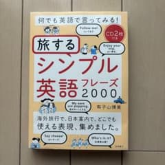 何でも英語で言ってみる!旅するシンプル英語フレーズ2000のサムネイル
