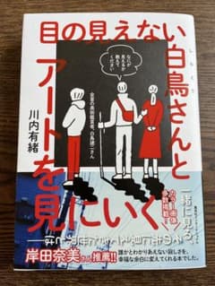 目の見えない白鳥さんとアートを見にいくのサムネイル