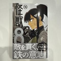 怪獣8号 15のサムネイル