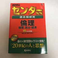 センター試験過去問研究 倫理　政治経済　2015のサムネイル