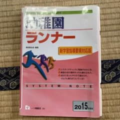 システムノート幼稚園ランナー〈2015年度版〉のサムネイル