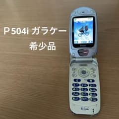 レア ドコモ ムーバ P504i シルバー ガラケー 希少 充電器付 - メルカリ