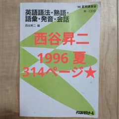 代々木ゼミナール西谷昇二 英語語法・熟語・語彙・発音・会話 - メルカリ
