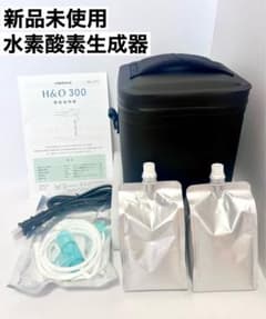 【新品未使用】水素酸素生成器 H&O 300（ECH3）オーゾラ 高濃度水素水 新品未使用】水素酸素生成器 H&O 300（ECH3）オーゾラ 高濃度水素水